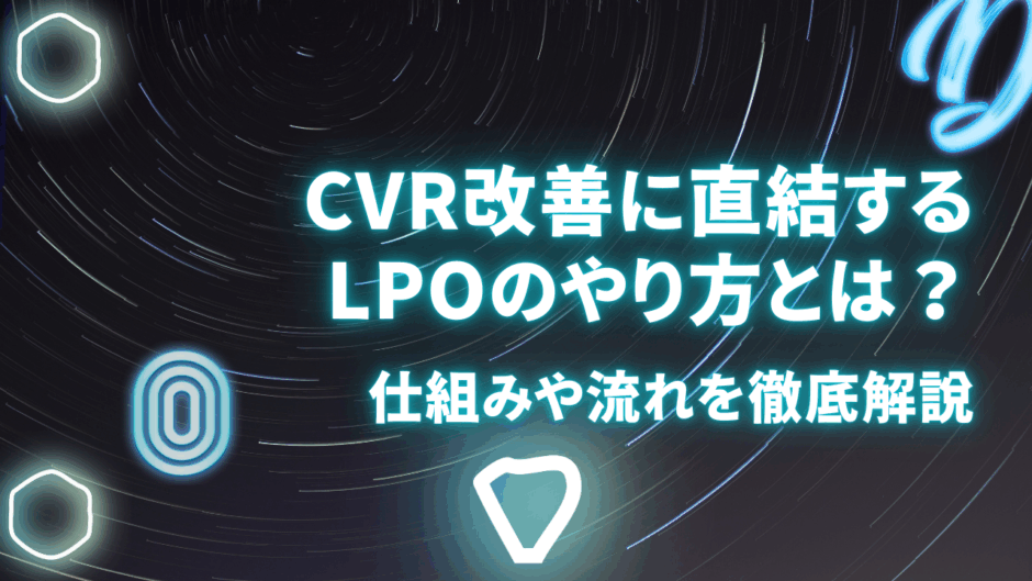 CVR改善に直結するLPOのやり方とは
