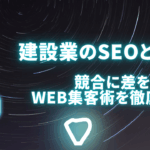 建設業のSEOとは？競合に差をつけるWeb集客術を徹底解説