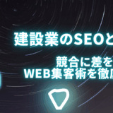 建設業のSEOとは