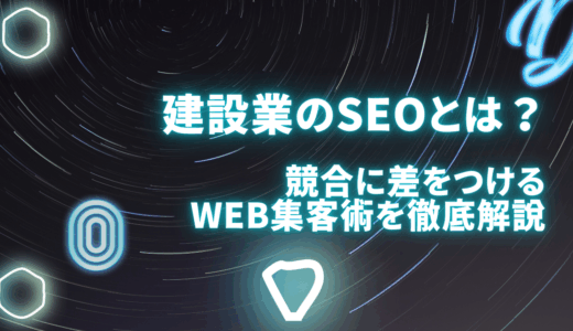 建設業のSEOとは？競合に差をつけるWeb集客術を徹底解説