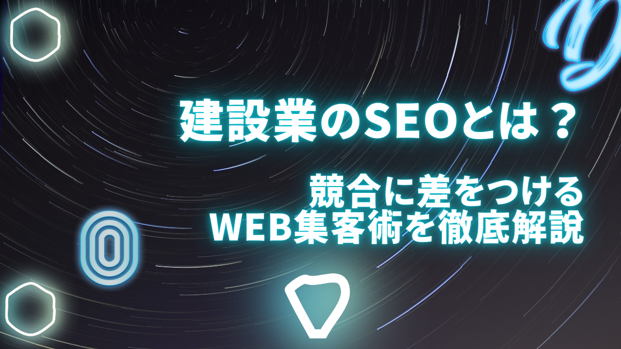 建設業のSEOとは？競合に差をつけるWeb集客術を徹底解説