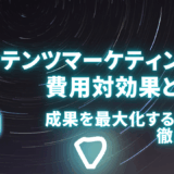 コンテンツマーケティングの費用対効果とは