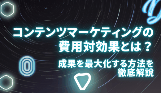 コンテンツマーケティングの費用対効果とは？成果を最大化する方法を徹底解説