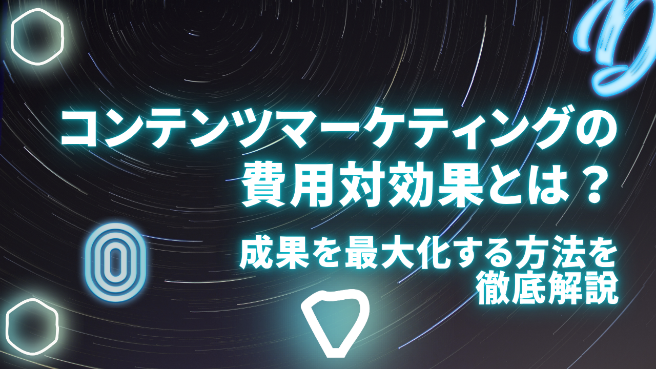 コンテンツマーケティングの費用対効果とは?成果を最大化する方法を徹底解説