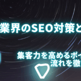 脱毛業界のSEO対策とは？