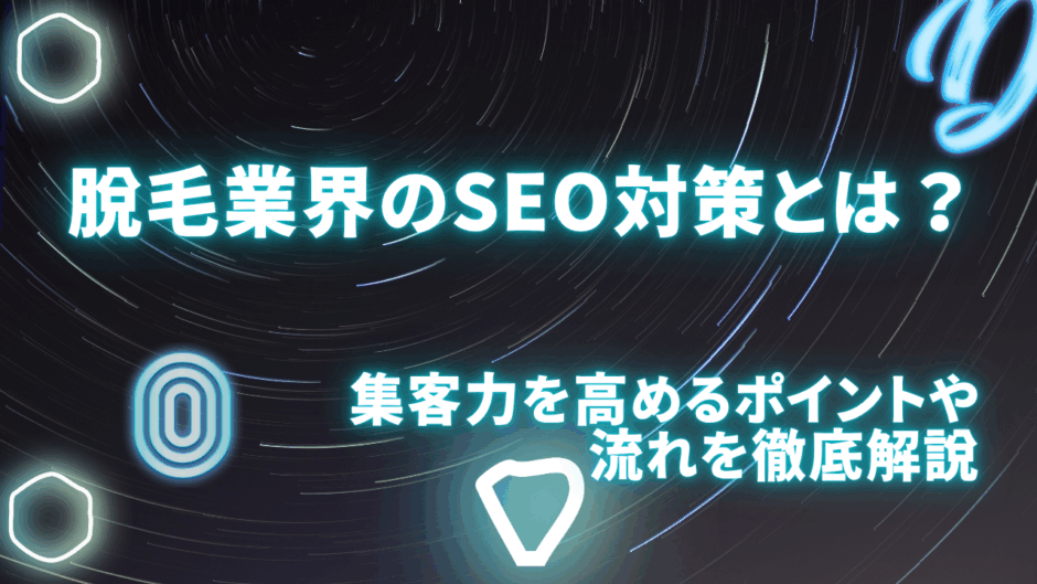 脱毛業界のSEO対策とは？