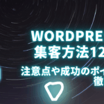 WordPressの集客方法12選！注意点や成功のポイントを徹底解説