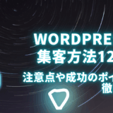 Wordpressの集客方法12選