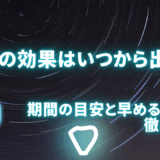 SEOの効果はいつから出る