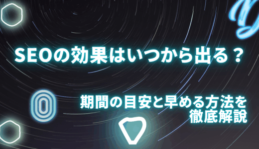 SEOの効果はいつから出る？期間の目安と早める方法を徹底解説
