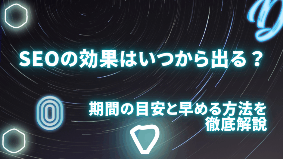 SEOの効果はいつから出る
