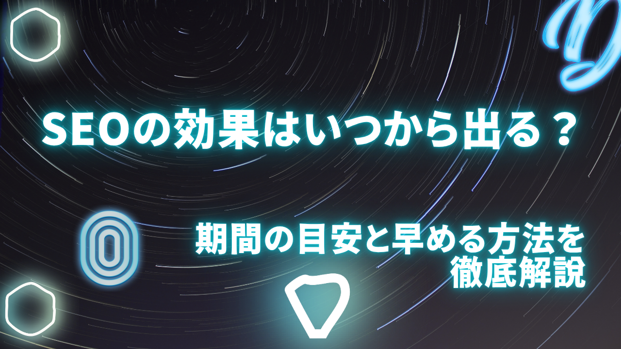 SEOの効果はいつから出る？期間の目安と早める方法を徹底解説