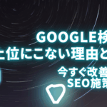 Google検索で上位に表示されない理由とは？今すぐ改善できるSEO施策10選