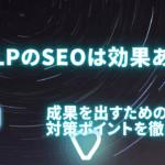 LPのSEOは効果ある？成果を出すための設計と対策ポイントを徹底解説
