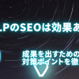 LPのSEOは効果ある？