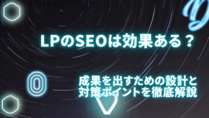 LPのSEOは効果ある？成果を出すための設計と対策ポイントを徹底解説