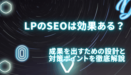 LPのSEOは効果ある？成果を出すための設計と対策ポイントを徹底解説