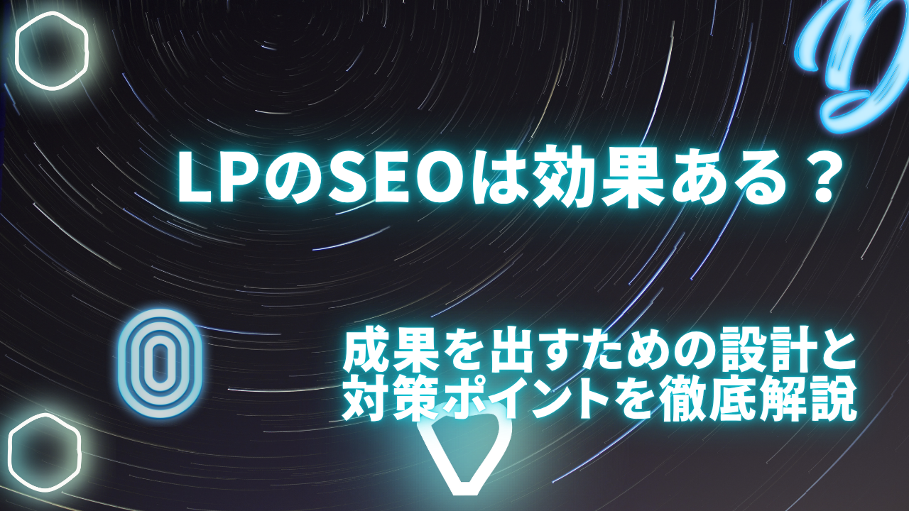 LPのSEOは効果ある?成果を出すための設計と対策ポイントを徹底解説