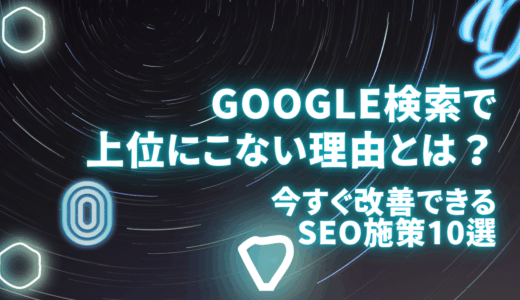 Google検索で上位に表示されない理由とは？今すぐ改善できるSEO施策10選