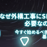 なぜ外構工事にSEOが必要なのか