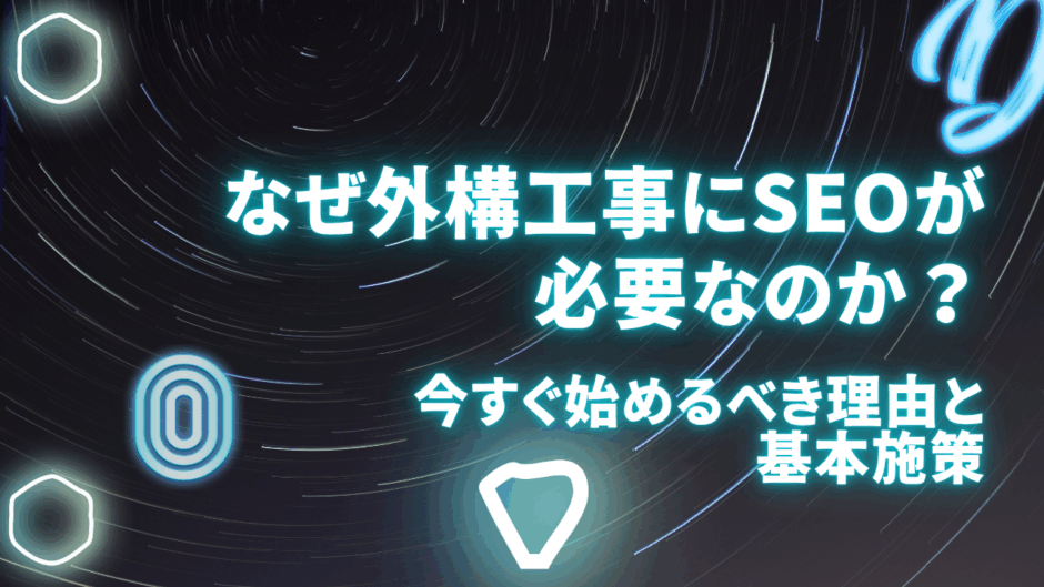 なぜ外構工事にSEOが必要なのか