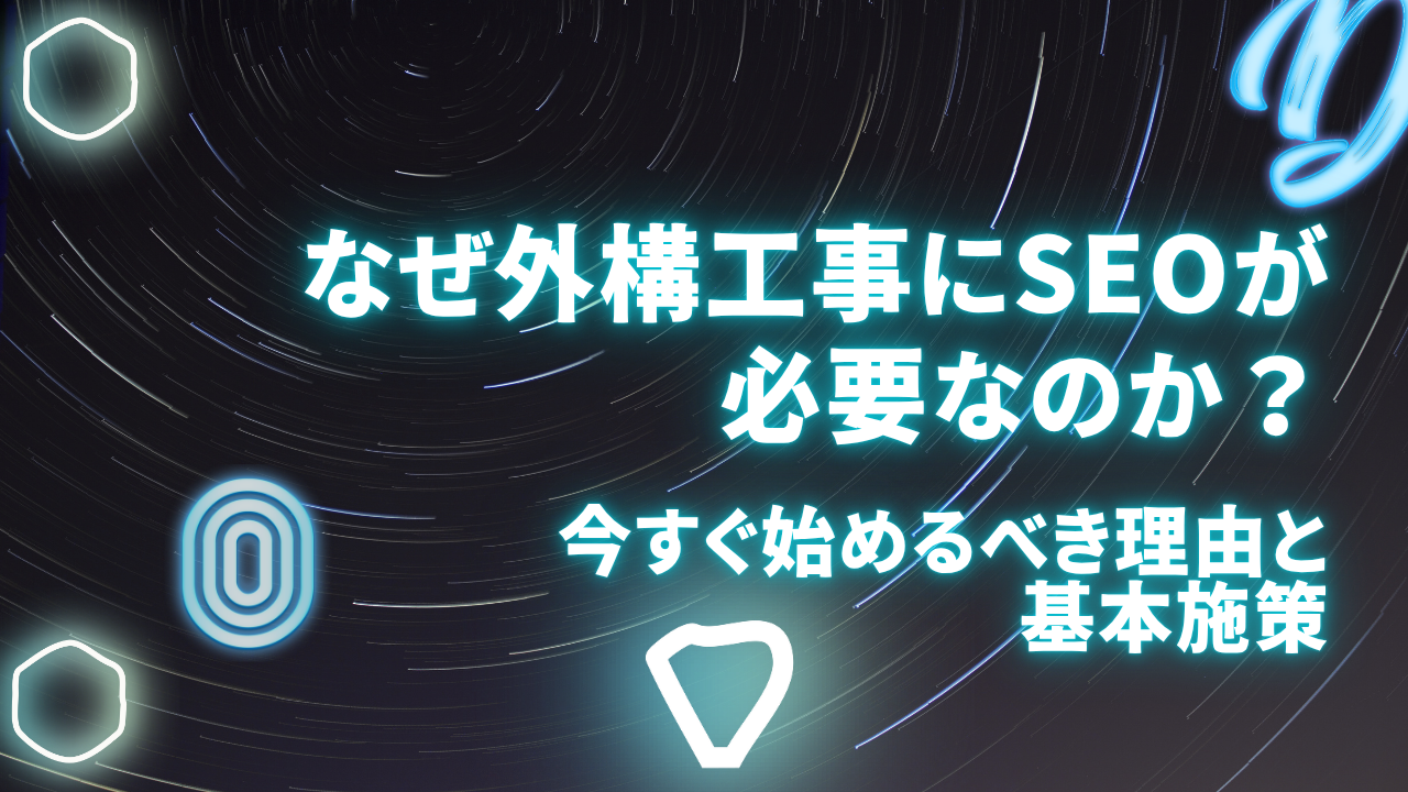 なぜ外構工事にSEOが必要なのか？今すぐ始めるべき理由と基本施策