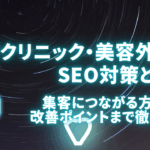 美容クリニック・美容外科のSEO対策とは？集客につながる方法から改善ポイントまで徹底解説