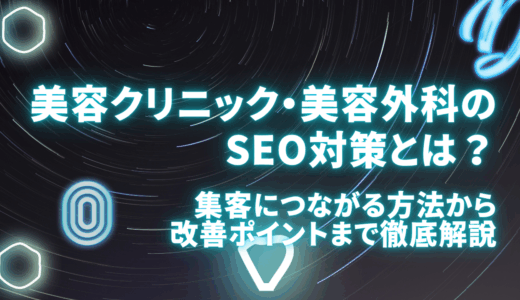 美容クリニック・美容外科のSEO対策とは？集客につながる方法から改善ポイントまで徹底解説