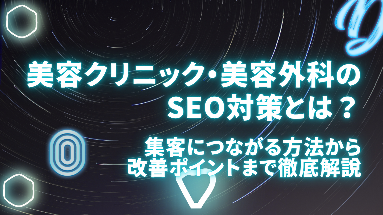 美容クリニック・美容外科のSEO対策とは?集客につながる方法から改善ポイントまで徹底解説
