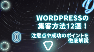 WordPressの集客方法12選！注意点や成功のポイントを徹底解説