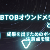 BtoBオウンドメディアとは？
