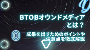 BtoBオウンドメディアとは？成果を出すためのポイントや注意点を徹底解説