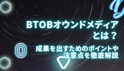 BtoBオウンドメディアとは？成果を出すためのポイントや注意点を徹底解説