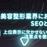 美容整形業界におけるSEOとは