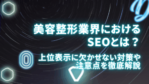 美容整形業界におけるSEOとは？上位表示に欠かせない対策や注意点を徹底解説