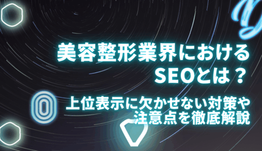 美容整形業界におけるSEOとは？上位表示に欠かせない対策や注意点を徹底解説