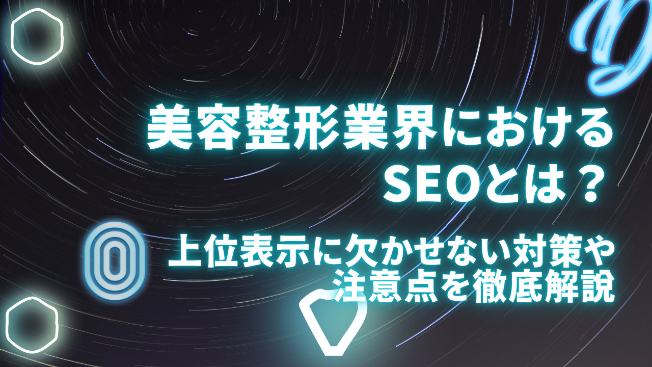 美容整形業界におけるSEOとは？上位表示に欠かせない対策や注意点を徹底解説