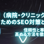 医療（病院・クリニック）のためのSEO対策とは？信頼性と専門性を高める方法を徹底解説