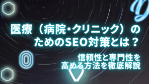 医療（病院・クリニック）のためのSEO対策とは？信頼性と専門性を高める方法を徹底解説
