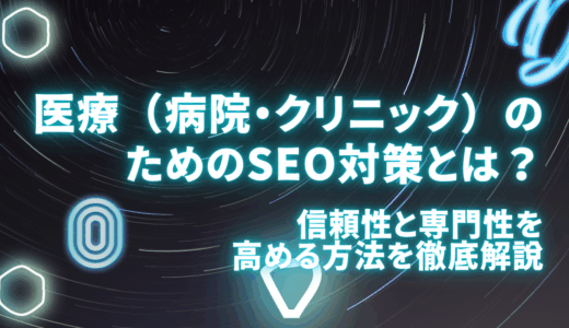 医療（病院・クリニック）のためのSEO対策とは？信頼性と専門性を高める方法を徹底解説