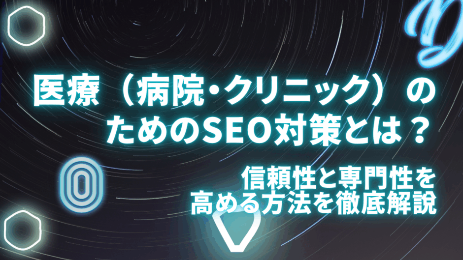 医療（病院・クリニック）のためのSEO対策とは