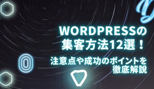 Wordpressの集客方法12選！注意点や成功のポイントを徹底解説