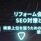 リフォーム会社のSEO対策とは
