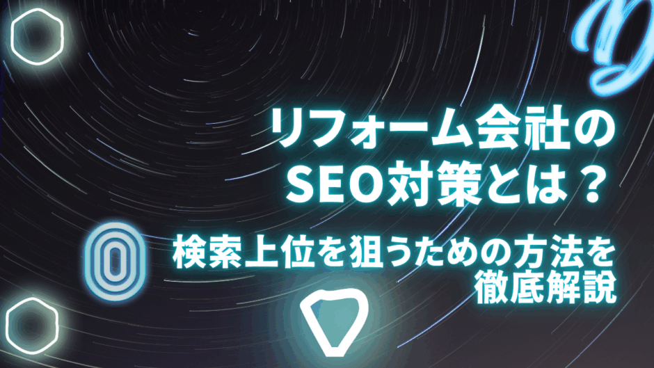 リフォーム会社のSEO対策とは