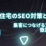 注文住宅のSEO対策とは？集客につなげる方法を徹底解説