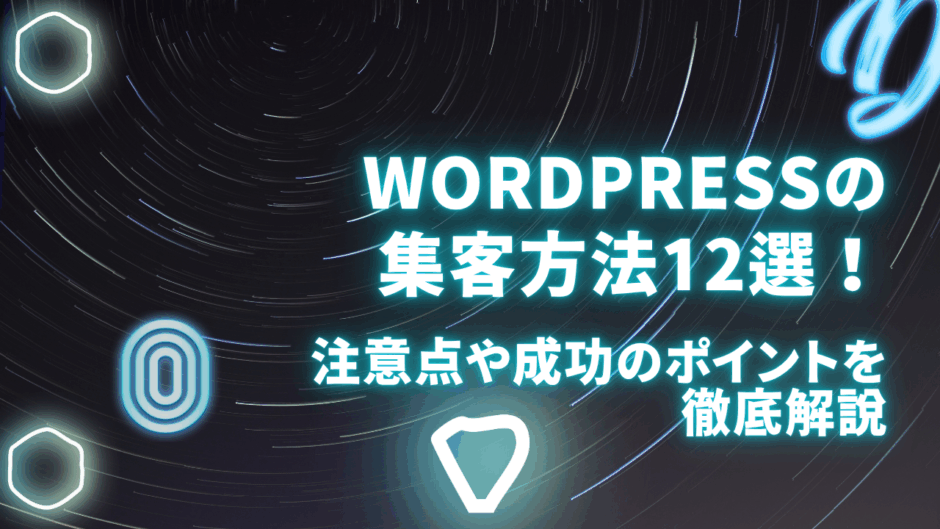 Wordpressの集客方法12選