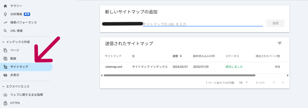 XMLサイトマップの送信画面
