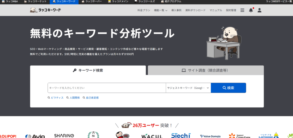 ラッコキーワード