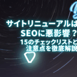 サイトリニューアルとSEO