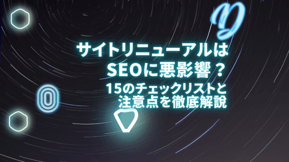 サイトリニューアルとSEO